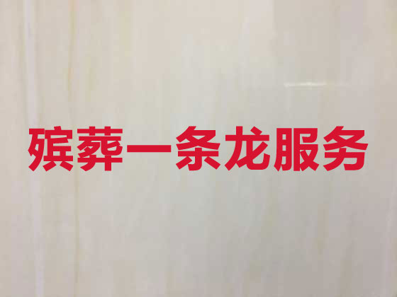 汕头白事服务-殡葬一条龙